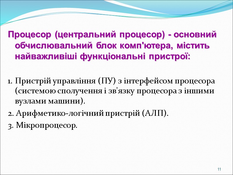 Процесор (центральний процесор) - основний обчислювальний блок комп'ютера, містить найважливіші функціональні пристрої:  